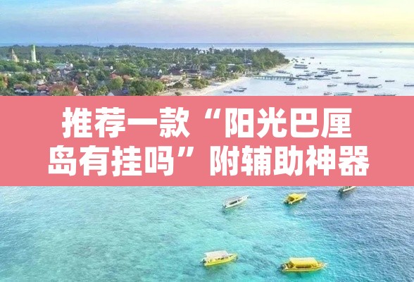 推荐一款“阳光巴厘岛有挂吗	”附辅助神器开挂脚本详细步骤