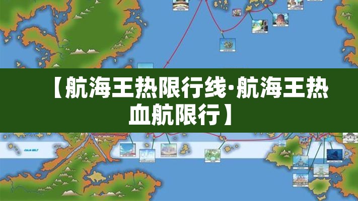 【航海王热限行线·航海王热血航限行】
