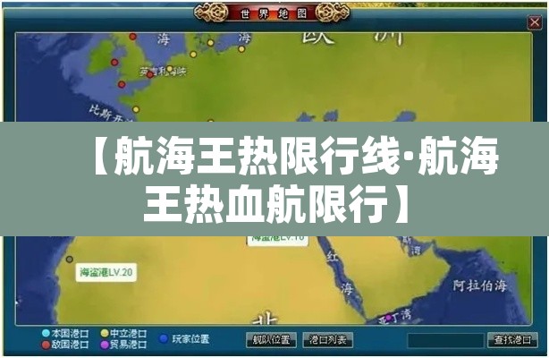 【航海王热限行线·航海王热血航限行】