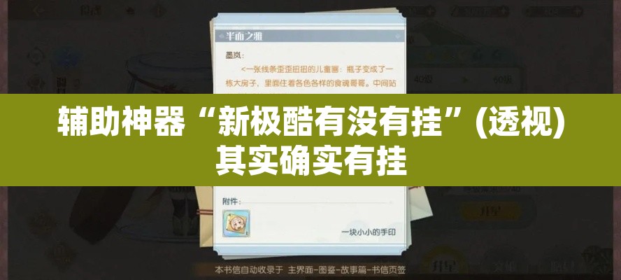辅助神器“新极酷有没有挂”(透视)其实确实有挂