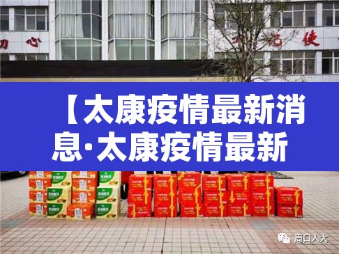 【太康疫情最新消息·太康疫情最新消息多少例】