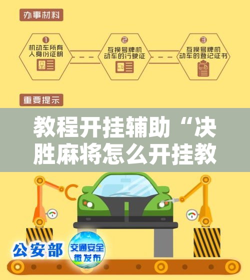 教程开挂辅助“决胜麻将怎么开挂教学视频”开挂辅助脚本+详细开挂安装教程