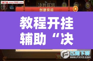 教程开挂辅助“决胜麻将怎么开挂教学视频”开挂辅助脚本+详细开挂安装教程