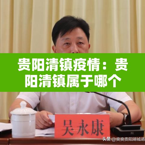 贵阳清镇疫情：贵阳清镇属于哪个区