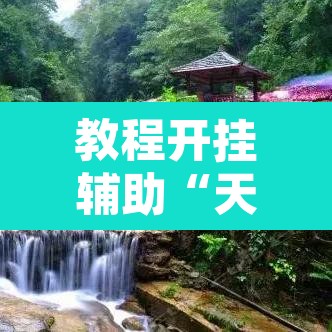 教程开挂辅助“天府棋牌雀神山庄作弊版本	”其实确实有挂