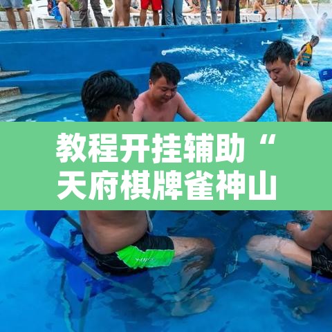 教程开挂辅助“天府棋牌雀神山庄作弊版本”其实确实有挂