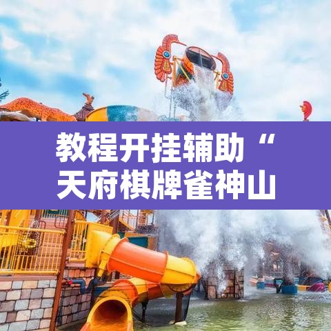 教程开挂辅助“天府棋牌雀神山庄作弊版本”其实确实有挂