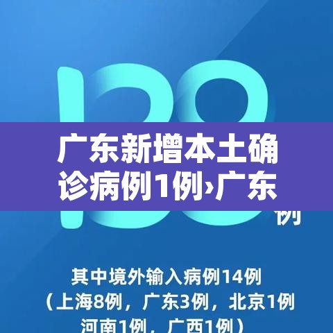 广东新增本土确诊病例1例›广东新增本土确 诊5例