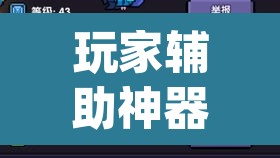 玩家辅助神器“pokemmo怎么开挂	”(透视挂)辅助透视教程