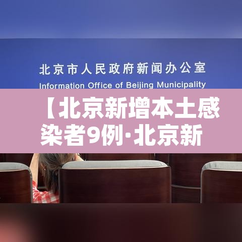【北京新增本土感染者9例·北京新增本土病例确诊】