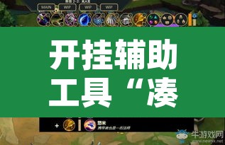 开挂辅助工具“凑一桌游戏辅助器”其实确实有挂