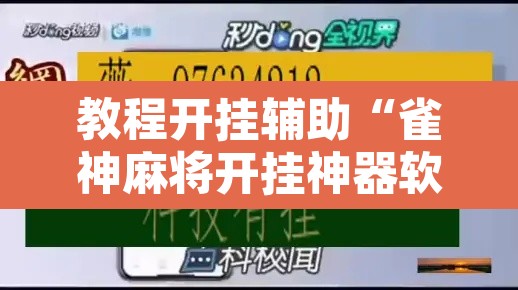 教程开挂辅助“雀神麻将开挂神器软件下载”其实确实有挂