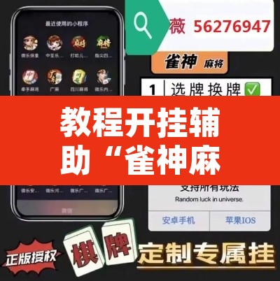教程开挂辅助“雀神麻将开挂神器软件下载”其实确实有挂
