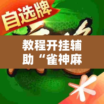 教程开挂辅助“雀神麻将开挂神器软件下载”其实确实有挂
