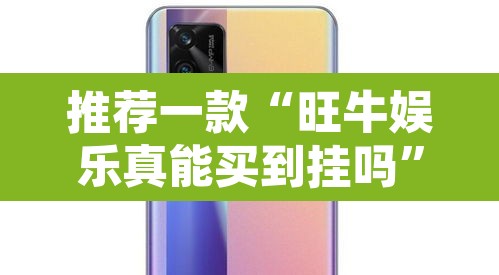 推荐一款“旺牛娱乐真能买到挂吗	”其实确实有挂