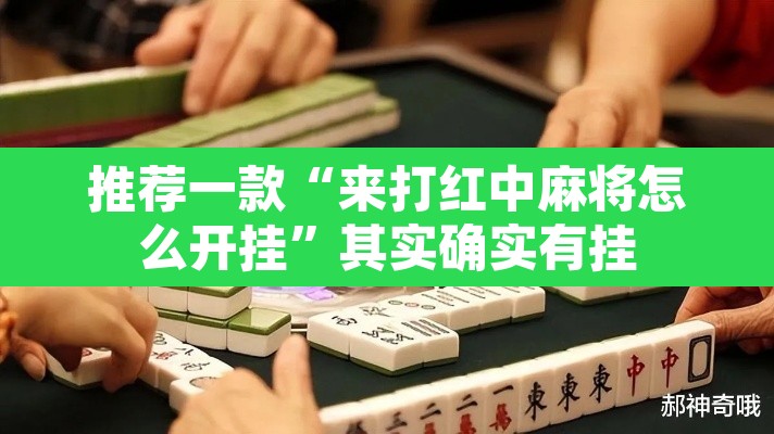 推荐一款“来打红中麻将怎么开挂	”其实确实有挂