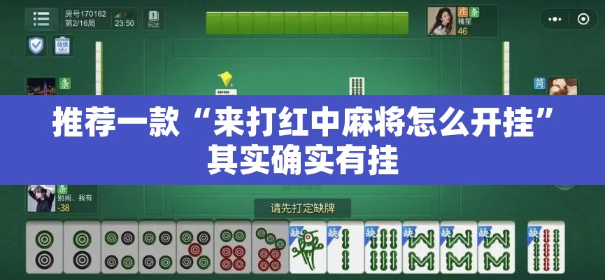 推荐一款“来打红中麻将怎么开挂”其实确实有挂