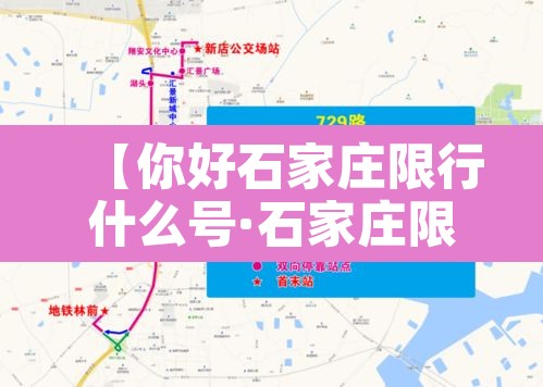 【你好石家庄限行什么号·石家庄限行限号吗】