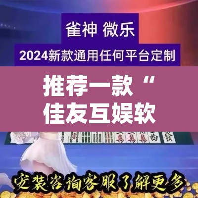 推荐一款“佳友互娱软件有挂吗	”(透视挂)辅助透视教程