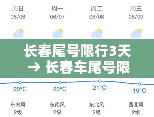 长春尾号限行3天 → 长春车尾号限行