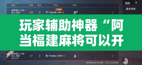玩家辅助神器“阿当福建麻将可以开挂吗	”附辅助神器开挂脚本详细步骤