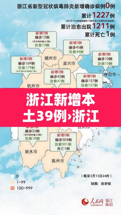 浙江新增本土39例›浙江新增本土确诊40例