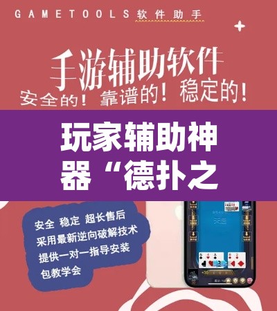 玩家辅助神器“德扑之星辅助软件工具	”(透视挂)辅助透视教程