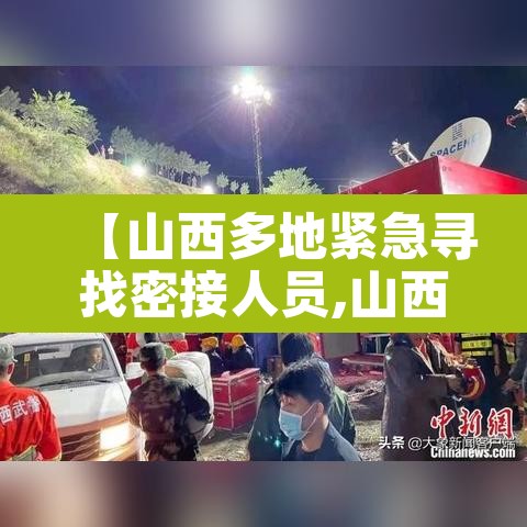 【山西多地紧急寻找密接人员,山西 密接】