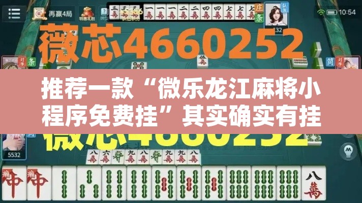 推荐一款“微乐龙江麻将小程序免费挂”其实确实有挂