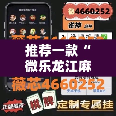 推荐一款“微乐龙江麻将小程序免费挂”其实确实有挂