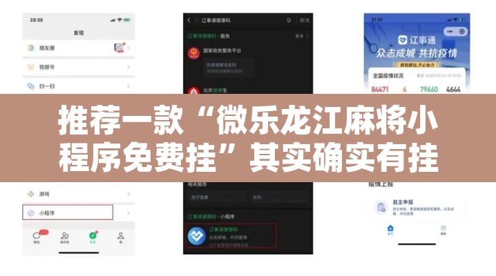 推荐一款“微乐龙江麻将小程序免费挂”其实确实有挂