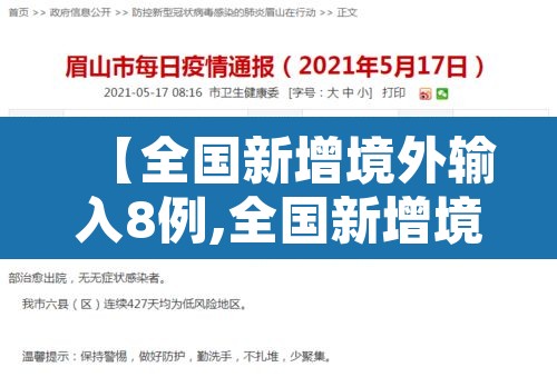 【全国新增境外输入8例,全国新增境外输入8例病例】
