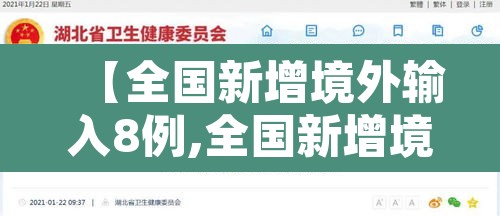 【全国新增境外输入8例,全国新增境外输入8例病例】