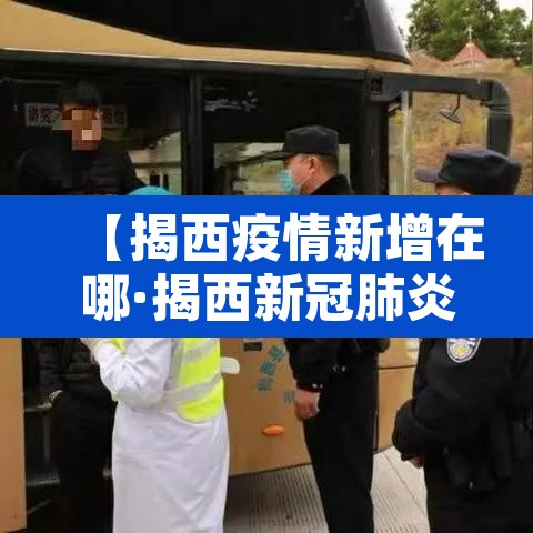 【揭西疫情新增在哪·揭西新冠肺炎疫情最新消息】