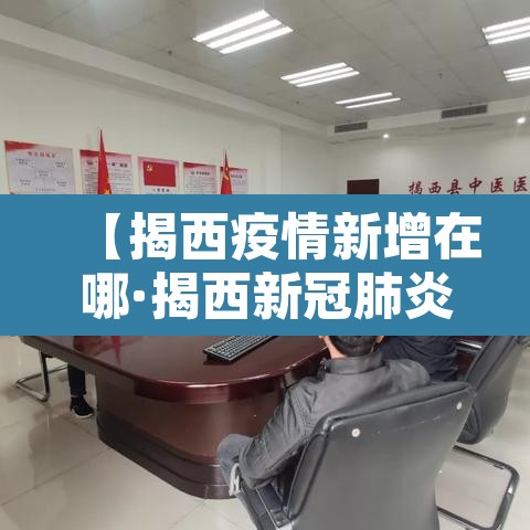 【揭西疫情新增在哪·揭西新冠肺炎疫情最新消息】