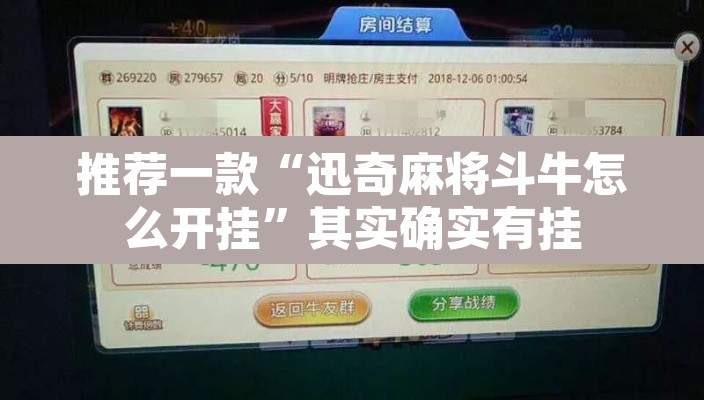 推荐一款“迅奇麻将斗牛怎么开挂	”其实确实有挂