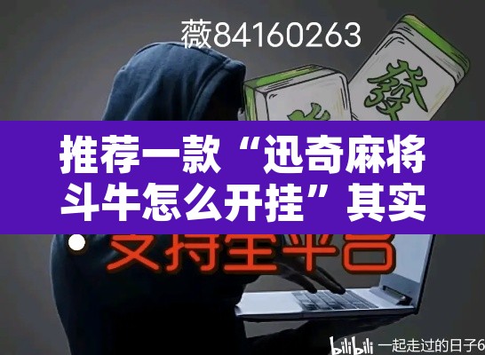 推荐一款“迅奇麻将斗牛怎么开挂”其实确实有挂