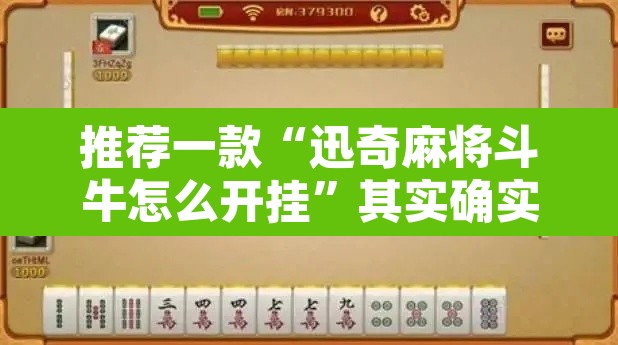 推荐一款“迅奇麻将斗牛怎么开挂	”其实确实有挂
