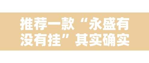 推荐一款“永盛有没有挂”其实确实有挂