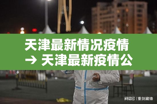 天津最新情况疫情 → 天津最新疫情公布