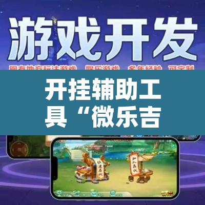 开挂辅助工具“微乐吉林麻将免费开挂神器”其实确实有挂