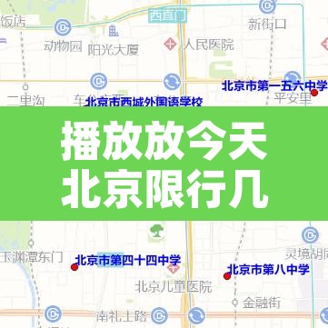 播放放今天北京限行几号—（你知道今天北京限行几号）