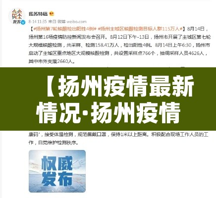 【扬州疫情最新情况·扬州疫情最新情况】