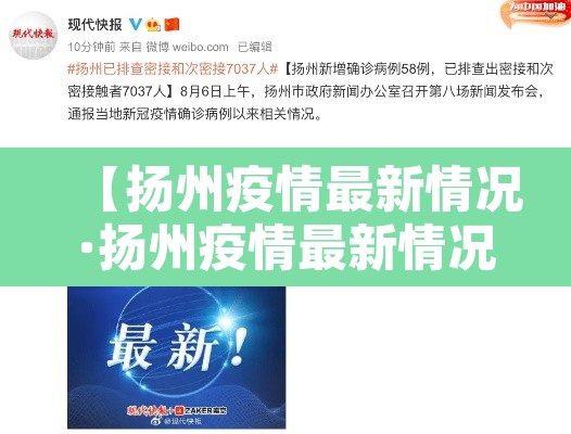 【扬州疫情最新情况·扬州疫情最新情况】