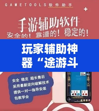 玩家辅助神器“途游斗地主挂怎么开	”(透视挂)辅助透视教程