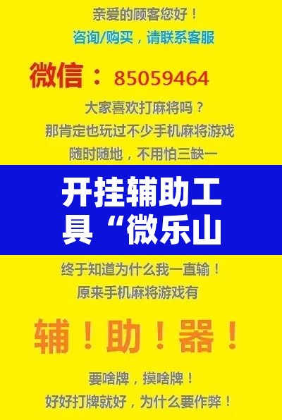 开挂辅助工具“微乐山西麻将开挂神器	”开挂辅助脚本+详细开挂安装教程