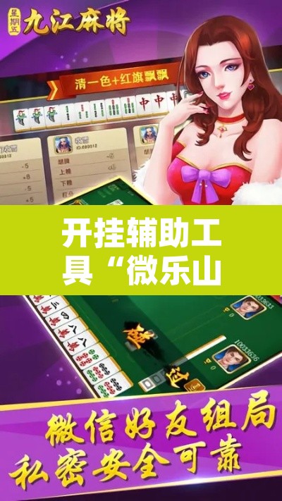 开挂辅助工具“微乐山西麻将开挂神器”开挂辅助脚本+详细开挂安装教程