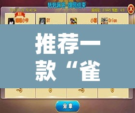 推荐一款“雀神广东麻将必胜软件免费”(透视挂)辅助透视教程