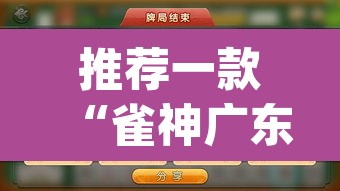 推荐一款“雀神广东麻将必胜软件免费”(透视挂)辅助透视教程