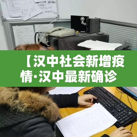 【汉中社会新增疫情·汉中最新确诊病例】
